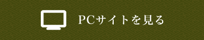 PCサイトを表示する